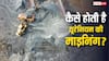 कितना खतरनाक एलिमेंट है यूरेनियम, कैसे होती है इसकी माइनिंग?