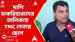 SSC Case: দাগি চাকরিহারাদের তালিকায় বারাসাতের তৃণমূল নেতার ছেলে | ABP Ananda Live