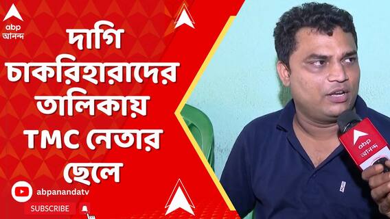 দাগি চাকরিহারাদের তালিকায় বারাসাতের তৃণমূল নেতার ছেলে