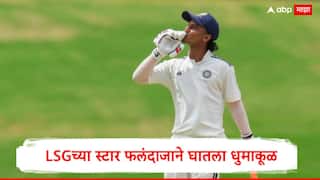 Duleep Trophy 2025 : दुलीप ट्रॉफीमध्ये LSGच्या स्टार फलंदाजाने घातला धुमाकूळ, द्विशतक ठोकले, संघाची सेमीफायनलमध्ये धडक