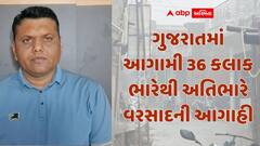 પરેશ ગોસ્વામીની આગાહીઃ ગુજરાતમાં આગામી 36 કલાક ભારેથી અતિભારે વરસાદની આગાહી, આ વિસ્તારને ધમરોળશે વરસાદ