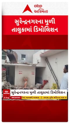 Surendranagar Demolition : સુરેન્દ્રનગરના મૂળીમાં ગેરકાયદે હોટલ સહિતના દબાણો પર ચાલ્યું બુલડોઝર