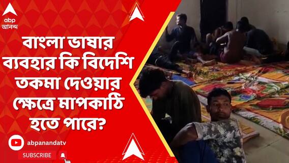 বাংলাভাষী শ্রমিকদের হেনস্থার অভিযোগ,কেন্দ্রীয় সরকারের কাছে ব্যাখ্য়া চাইল সুপ্রিম কোর্ট