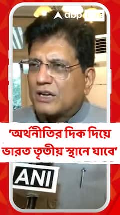 ভারতবর্ষে সফলভাবে দারিদ্র ঘোচানোর কাজ করেছেন প্রধানমন্ত্রী নরেন্দ্র মোদি:পীযূষ গোয়েল