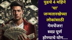 पुढचे 4 महिने 'या' जन्मतारखेच्या लोकांसाठी गेमचेंजर! सप्टेंबरपासून स्वप्न पूर्ण होण्याचे योग, मंगळाचे भरभरून आशीर्वाद