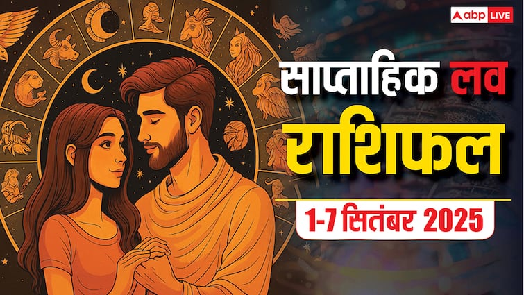 Weekly Love Horoscope: 01 सितम्बर से 7 सितंबर 2025 का साप्ताहिक लव राशिफल रिश्तों में क्या होगा