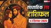 Weekly Love Horoscope: 01 सितम्बर से 7 सितंबर 2025 का साप्ताहिक लव राशिफल रिश्तों में क्या होगा खास, पढ़ें सभी 12 राशियों का हाल