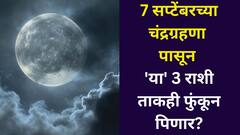 7 सप्टेंबरच्या चंद्रग्रहणापासून 'या' 3 राशी ताकही फुंकून पितील! वर्षातील शेवटचे चंद्रग्रहण आणणार संकट? काय काळजी घ्याल?