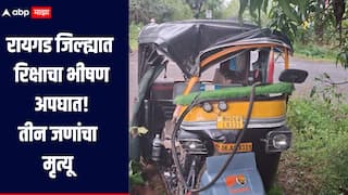 धक्कादायक! रायगड जिल्ह्यात रिक्षाचा भीषण अपघात, शिवसेना ठाकरे गटाच्या शाखा प्रमुखासह तीन जणांचा मृत्यू 