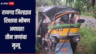 धक्कादायक! रायगड जिल्ह्यात रिक्षाचा भीषण अपघात, शिवसेना ठाकरे गटाच्या शाखा प्रमुखासह तीन जणांचा मृत्यू 