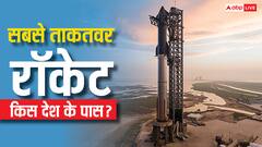 किस देश के पास है सबसे ताकतवर रॉकेट, किस नंबर पर आते हैं भारत और जापान?