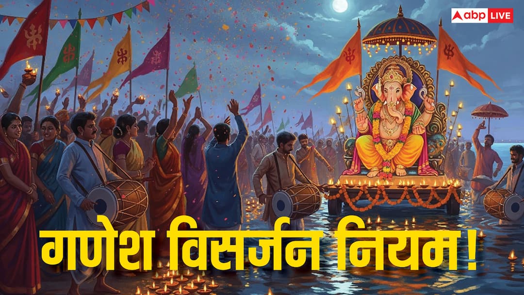ganesh visarjan 2025 important niyam shubh muhurat and mantra Ganesh Visarjan Niyam: गणेश विसर्जन में रखें इन बातों का खास ध्यान, नहीं तो 10 दिन की पूजा का नहीं मिलेगा फल