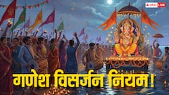 गणेश विसर्जन में रखें इन बातों का खास ध्यान, नहीं तो 10 दिन की पूजा का नहीं मिलेगा फल