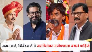 Sanjay Raut on Maratha Reservation Mumbai Morcha : उदयनराजे, शिवेंद्रराजेंनी जरांगे पाटलांच्या मंडपात उपोषणाला बसलं पाहिजे, पण हे भाजपचे हस्तक; संजय राऊतांचा हल्लाबोल