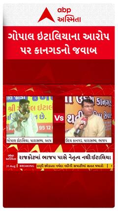 Gopal Italia Vs Uday Kangad : ગોપાલ ઇટાલિયાના આરોપ પર કાનગડનો જવાબ, જુઓ શોર્ટ વીડિયો