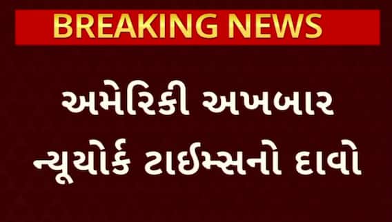 Trump tariffs on India : અમેરિકા સાથે બગડતા સંબંધો પર ન્યૂયોર્ક ટાઈમ્સનો દાવો