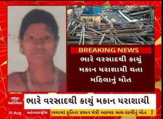 Panchmahal Home Collapse : પંચમહાલમાં મકાન ધરાશાયી થતા મહિલાનું મોત, જુઓ અહેવાલ