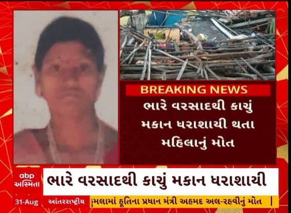 Panchmahal Home Collapse : પંચમહાલમાં મકાન ધરાશાયી થતા મહિલાનું મોત, જુઓ અહેવાલ
