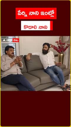 పేర్ని నాని ఇంట్లో  కొడాలి నాని