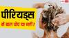पीरियड्स में क्या लड़कियों को बाल नहीं धोने चाहिए? जानें इसके पीछे की सच्चाई