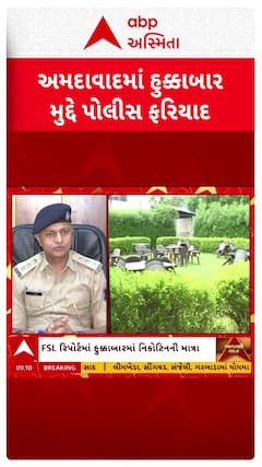 Ahmedabad News: અમદાવાદમાં સરખેજ વિસ્તારમાં ઝડપાયેલા હુક્કા બાર અંગે પોલીસ ફરિયાદ નોંધવામાં આવી