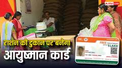 अब राशन की दुकानों पर भी बनेगा आयुष्मान कार्ड, इस राज्य में आई बेहद खास स्कीम