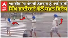 ਪੰਜਾਬੀ ਨੌਜਵਾਨ ਨੂੰ ਮਾਰੀ ਗੋਲੀ,ਸਿੱਖ ਭਾਈਚਾਰੇ ਵੱਲੋਂ ਸਖ਼ਤ ਵਿਰੋਧ