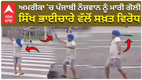 ਪੰਜਾਬੀ ਨੌਜਵਾਨ ਨੂੰ ਮਾਰੀ ਗੋਲੀ,ਸਿੱਖ ਭਾਈਚਾਰੇ ਵੱਲੋਂ ਸਖ਼ਤ ਵਿਰੋਧ