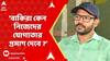 SSC Case: যোগ্যদের চাকরি কেন চলে যাবে...কেন  নিজেদের যোগ্যতার  প্রমাণ দেবে ? : চিন্ময় মণ্ডল
