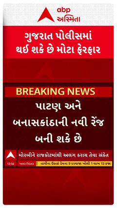 Gujarat Police: ગુજરાત પોલીસમાં થઈ શકે મોટા ફેરફાર, વધી શકે છે 3 નવી રેન્જ, જુઓ શોર્ટ વીડિયો