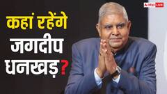 उपराष्ट्रपति का बंगला छोड़ने के बाद जगदीप धनखड़ अब कहां रहेंगे, हो गया तय! यहां पढ़ें जवाब
