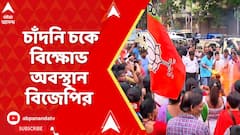 BJP Protest: প্রধানমন্ত্রী-স্বরাষ্ট্রমন্ত্রীকে কটূক্তির প্রতিবাদে চাঁদনি চকে প্রতিবাদ BJP-র