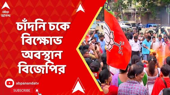 মঞ্চ বাঁধতে পুলিশি বাধা ও প্রধানমন্ত্রী-স্বরাষ্ট্রমন্ত্রীকে কটূক্তির প্রতিবাদে চাঁদনি চকে প্রতিবাদ বিজেপির