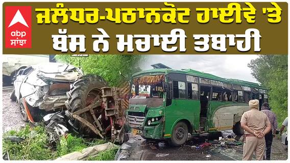 ਭਿਆਨਕ ਹਾਦਸਾ: Jalandhar Pathankot Highway 'ਤੇ ਬੱਸ ਨੇ ਮਚਾਈ ਤਬਾਹੀ