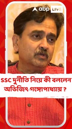 অযোগ্যদের বাঁচাতে SSC এবং রাজ্য সরকারের উপর নির্ভরতা বাড়ছে : অভিজিৎ গঙ্গোপাধ্য়ায়