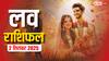 Aaj ka love rashifal: मेष से लेकर मीन राशि वालों के लिए मंगलवार का दिन प्यार के लिहाज से कैसा रहने वाला है? पढ़ें लव राशिफल