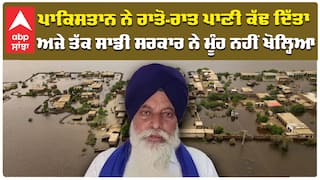 ਪਾਕਿਸਤਾਨ ਨੇ ਰਾਤੋ-ਰਾਤ ਪਾਣੀ ਕੱਢ ਦਿੱਤਾ ਅਜੇ ਤੱਕ ਸਾਡੀ ਸਰਕਾਰ ਨੇ ਮੂੰਹ ਨਹੀਂ ਖੋਲ੍ਹਿਆ