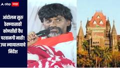 मनोज जरांगेंनी न्यायालयाच्या आदेशाचा भंग केला, आंदोलन सुरु ठेवण्यासाठी वैध परवानगी नाही, उच्च न्यायालयाचे निर्देश 