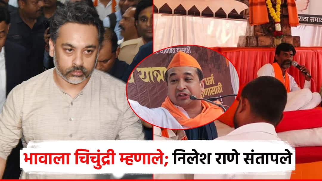 Nilesh rane on manoj Jarange Patil who called Nitesh rane scoundrel mumbai maratha agitation maharashtra Nitesh Rane: जरांगे पाटील भावाला चिचुंद्री म्हणाले; निलेश राणे संतापले, म्हणाले, नितेशवर तुम्ही टीका करा पण...
