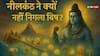 Halahal Vish: शिव ने हलाहल विष क्यों नहीं निगला? रहस्य जानकर चौंक जाएंगे!
