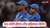 MS Dhoni Team India Mentor : अरे तो फोन उचलत नाही, मेंटॉर काय होणार? MS धोनी टीम इंडिया सामील होणार 'या' बातमीवरून मनोज तिवारी संतापला
