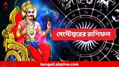 September Rashifal : সেপ্টেম্বরে এই ৬ রাশির একের পর এক গেরো, তবু সব বাধা কাটিয়ে এরাই হবেন 'চ্যাম্পিয়ন'