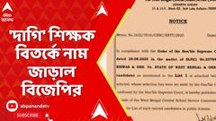 BJP News: 'দাগি' শিক্ষক বিতর্কে এবার নাম জাড়াল বিজেপির