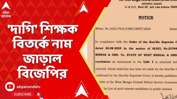 'দাগি' শিক্ষক বিতর্কে এবার নাম জাড়াল বিজেপির