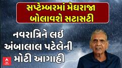 Ambalal Patel Prediction: સપ્ટેમ્બરમાં મેઘરાજા બોલાવશે સટાસટી: નવરાત્રિને લઇ અંબાલાલની મોટી આગાહી
