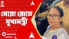Mamata Banerjee: মঞ্চ নিয়ে সেনার সঙ্গে তৃণমূলের সংঘাত, মেয়ো রোডে মুখ্যমন্ত্রী