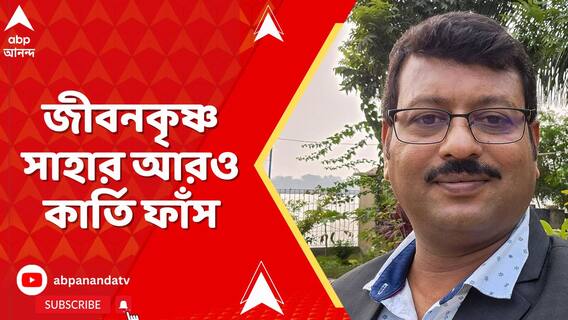 জীবনকৃষ্ণ সাহার আরও কার্তি ফাঁস, ৭৫ জনের কাছে চাকরি বিক্রি ! ABP Ananda Live