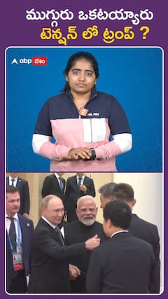 ముగ్గురు ఒక్కటయ్యారు.. టెన్షన్‌లో ట్రంప్‌ ?