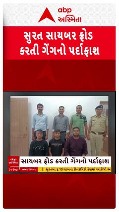 Surat news: સુરતમાં સાયબર ફ્રોડ કરતી આંતરરાષ્ટ્રીય ગેંગના ત્રણ સાગરિત ઝડપાયા