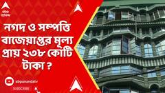 SSC News: নিয়োগ দুর্নীতিতে এখনও পর্যন্ত বাজেয়াপ্তের মূল্য প্রায় ২৩৮ কোটি টাকা, আদালতে নথি পেশ ইডির
